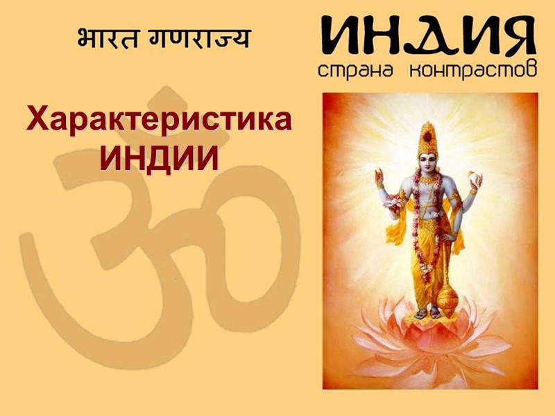 Характеристика  ИНДИИ